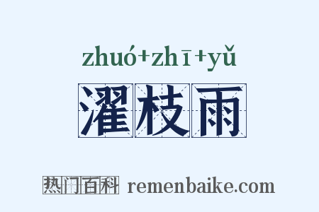 濯枝雨是什么意思的图片